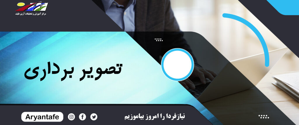 آموزشگاه آرین طیف جوان