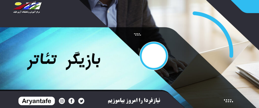 آموزشگاه آرین طیف جوان