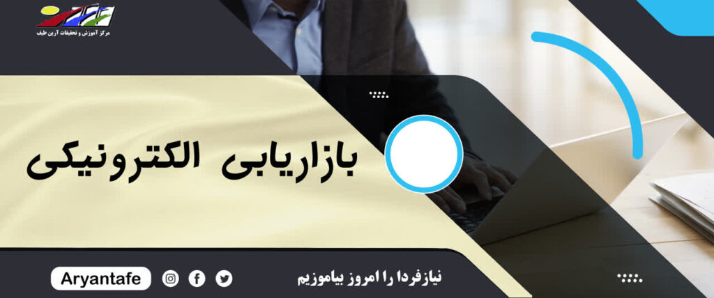 آموزشگاه آرین طیف جوان