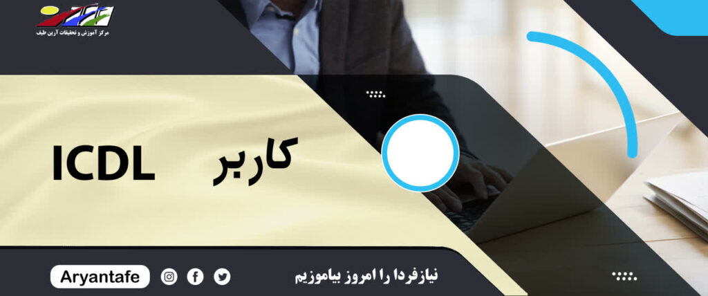 آموزشگاه آرین طیف جوان